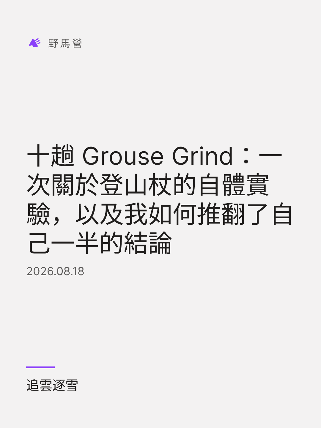 十趟 Grouse Grind：一次關於登山杖的自體實驗，以及我如何推翻了自己一半的結論 的分享圖