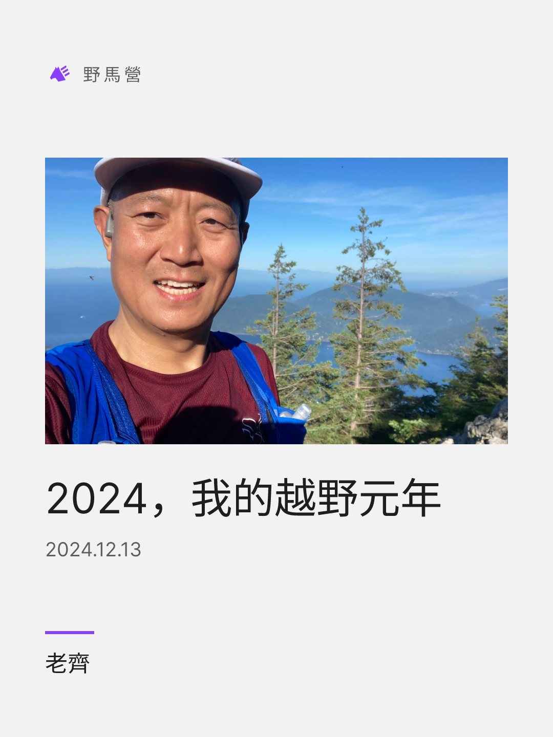 2024，我的越野元年 的分享圖