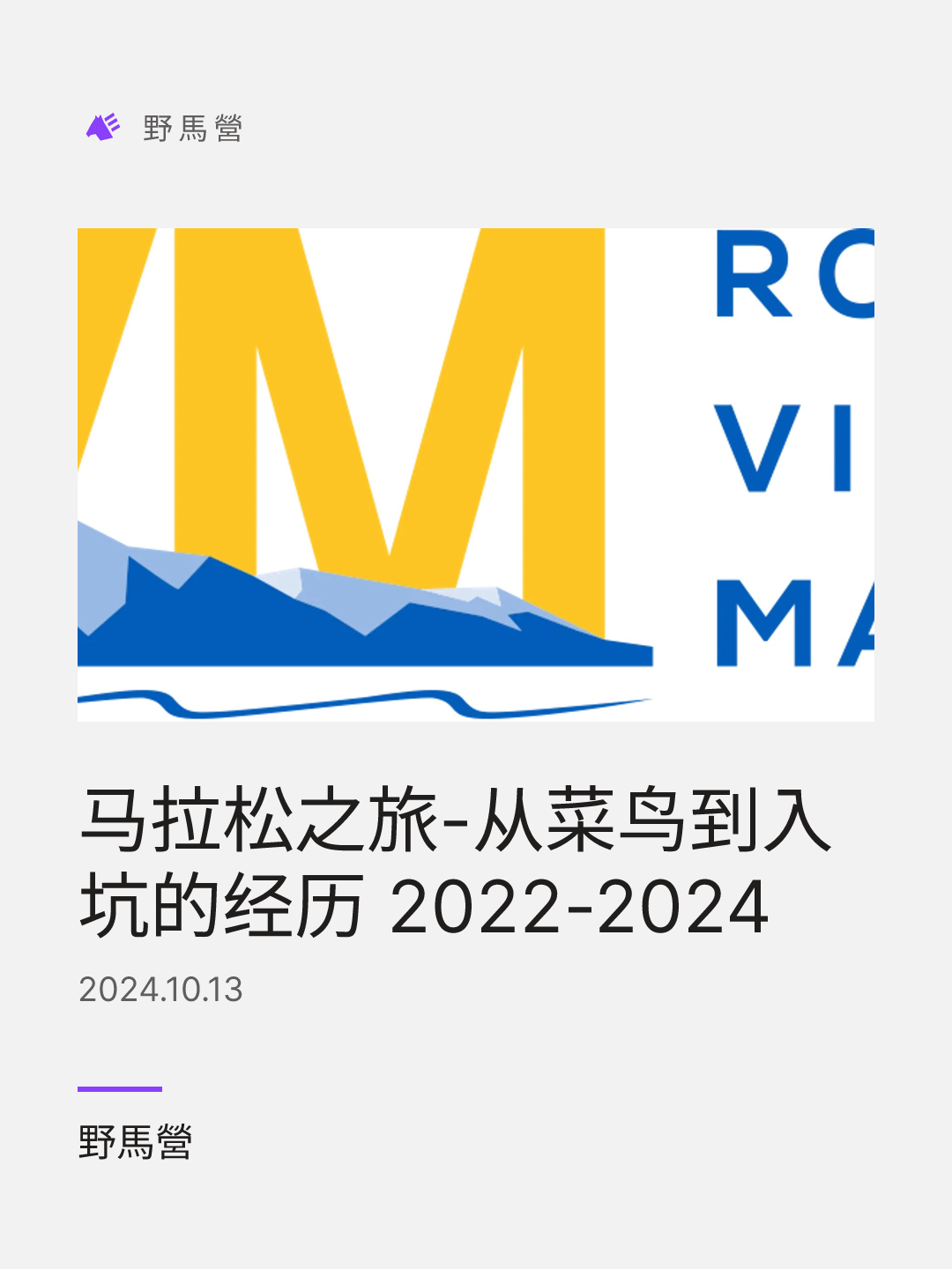 马拉松之旅-从菜鸟到入坑的经历 2022-2024 的分享圖