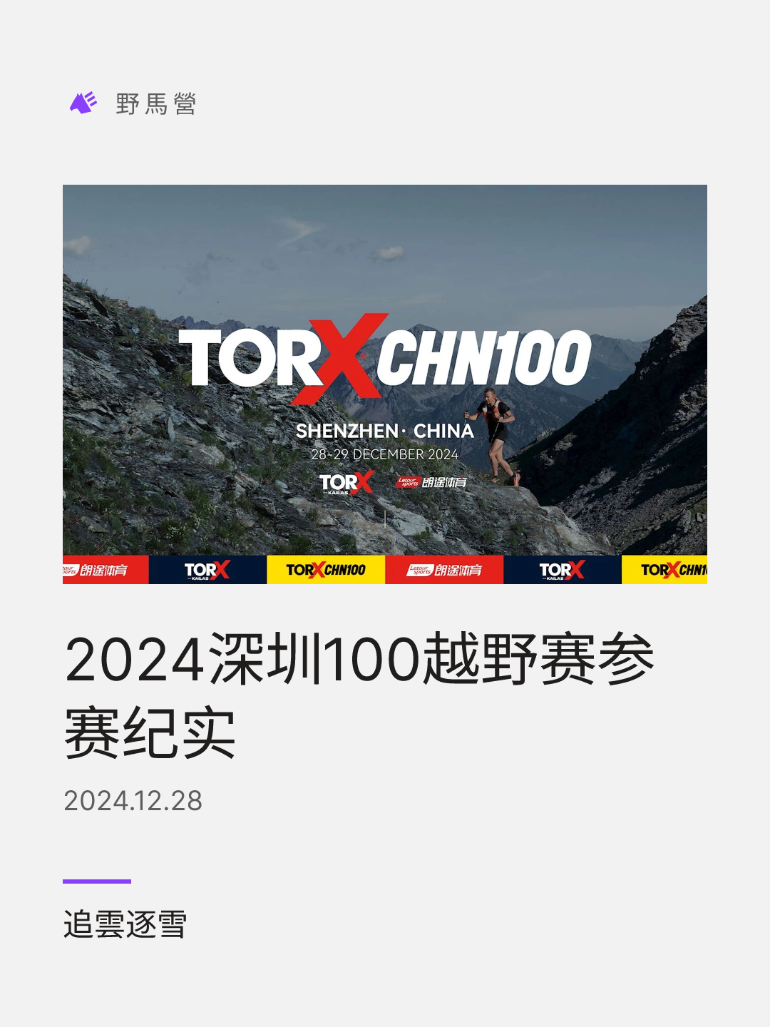 2024深圳100越野赛参赛纪实 的分享圖