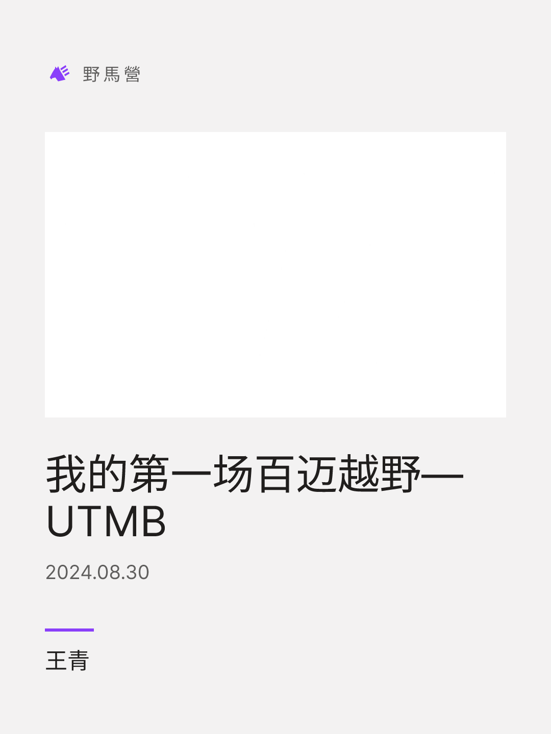 我的第一场百迈越野—UTMB 的分享圖