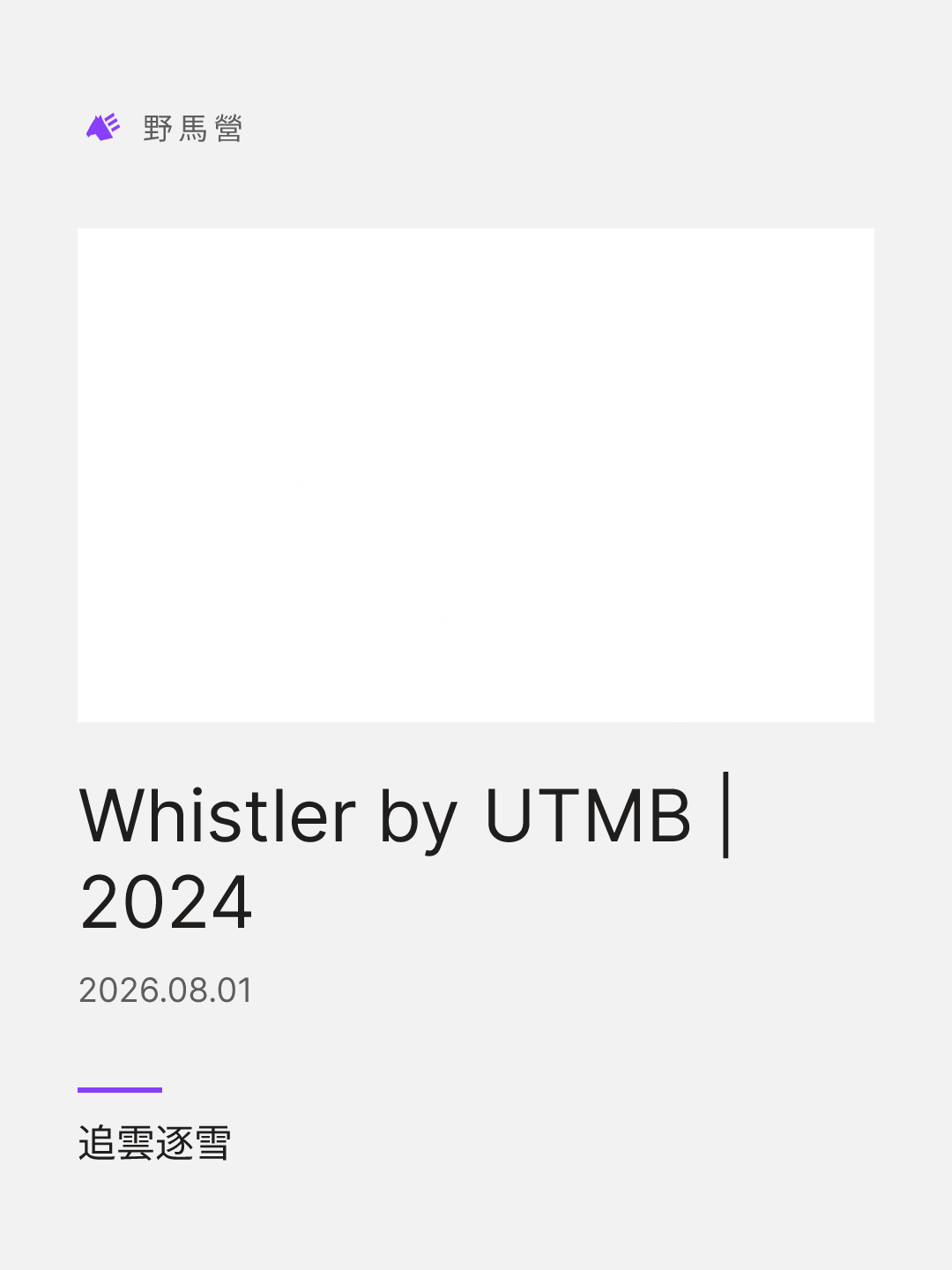 Whistler by UTMB | 2024 的分享圖