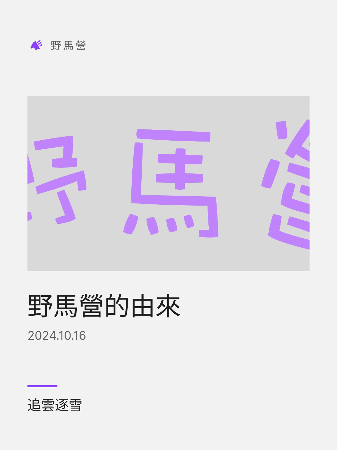 野馬營的由來 的分享圖