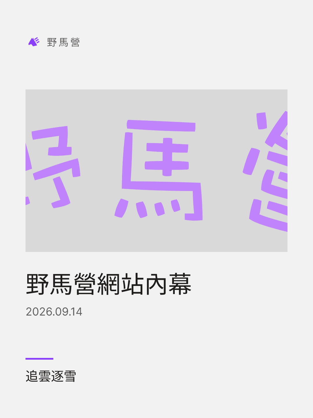 野馬營網站內幕 的分享圖