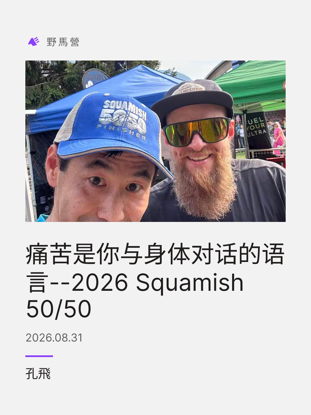 痛苦是你与身体对话的语言--2026 Squamish 50/50 的分享圖