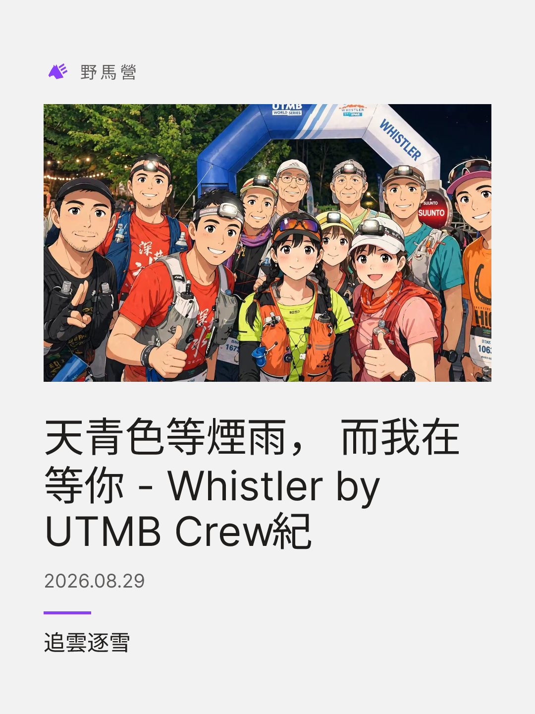 天青色等煙雨， 而我在等你 - Whistler by UTMB Crew紀 的分享圖