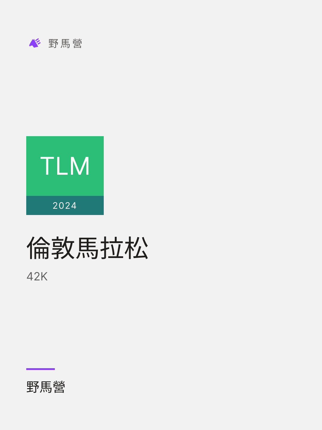 倫敦馬拉松 的分享圖
