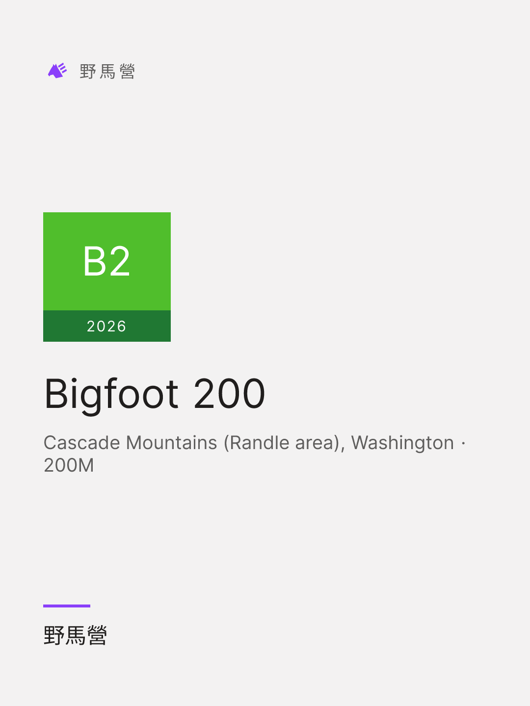 Bigfoot 200 的分享圖
