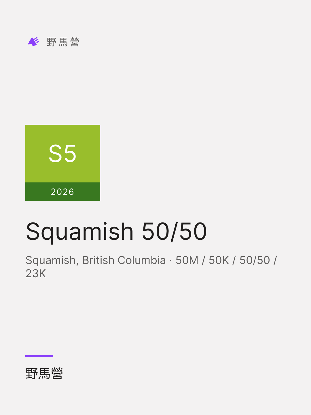 Squamish 50/50 的分享圖