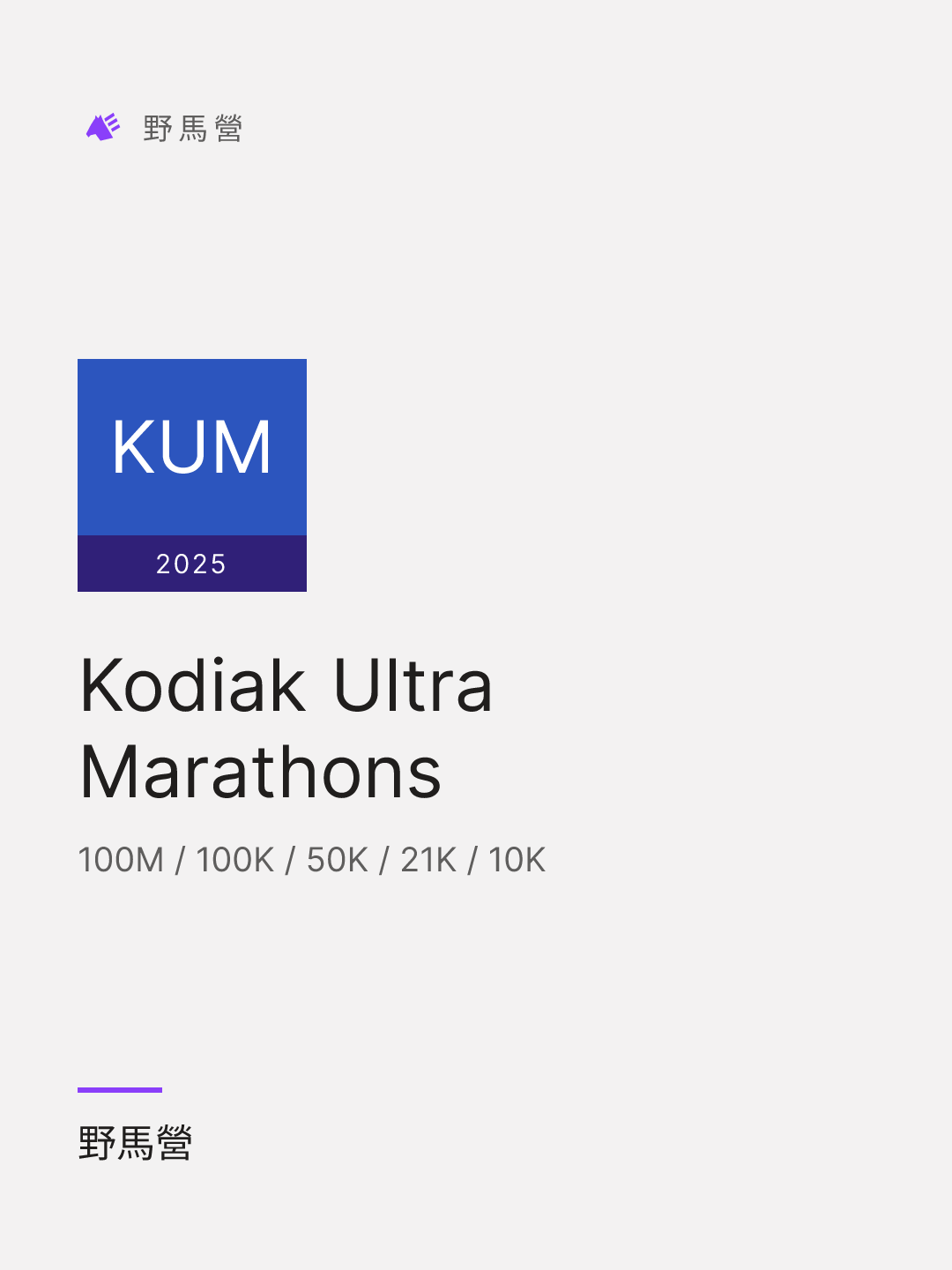 Kodiak Ultra Marathons 的分享圖